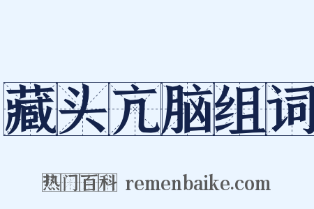 藏头亢脑组词是什么意思的图片